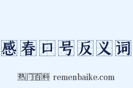感春口号反义词是什么意思的图片